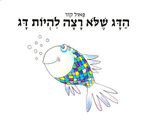 ספר ילדים - הדג שלא רצה להיות דג / פאול קור