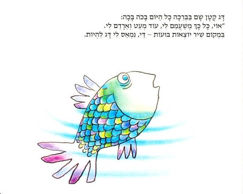 ספר ילדים - הדג שלא רצה להיות דג / פאול קור