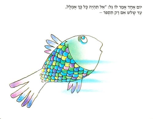 ספר ילדים - הדג שלא רצה להיות דג / פאול קור
