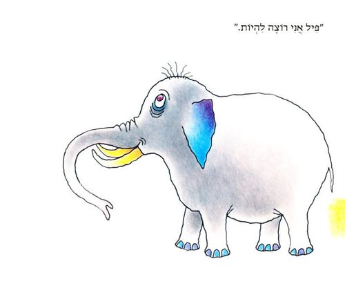 ספר ילדים - הדג שלא רצה להיות דג / פאול קור
