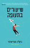 שיעורים בתעופה (יד 2 כחדש) - ג'קלין מוריארטי