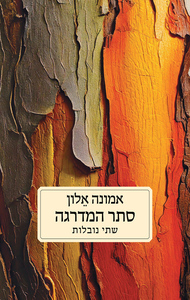 סתר המדרגה - אמונה אלון כנרת