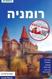 רומניה (יד 2 כחדש) - לונלי פלנט מהדורה שנייה 2014 שונות 