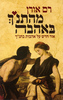 מהתנ"ך באהבה  (יד 2) - רם אורן