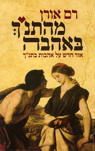 מהתנ"ך באהבה (יד 2) - רם אורן קשת