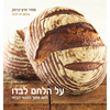 על הלחם לבדו (יד 2) - סמדר זורע
