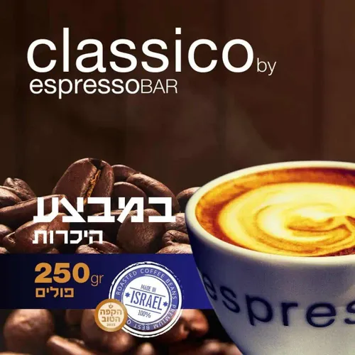 Classico נעים להכיר