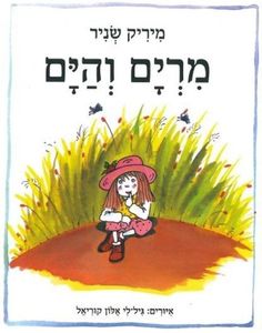 ספר ילדים - מרים והים / מיריק שניר