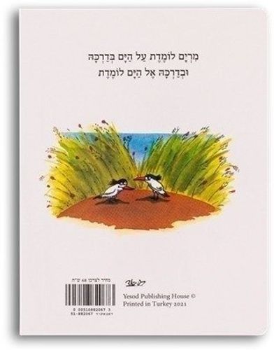 ספר ילדים - מרים והים / מיריק שניר
