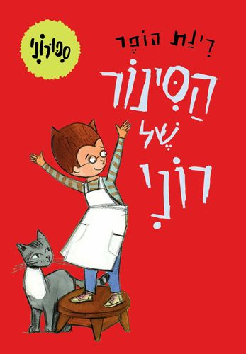 ספר ילדים - הסינור של רוני / רינת הופר