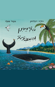 הלויתן והשבלול (יד 2) - ג'וליה דונלדסון כנרת