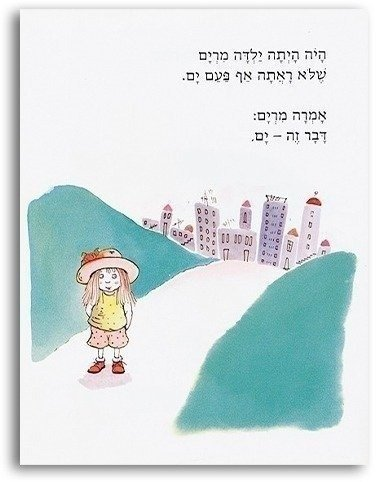 ספר ילדים - מרים והים / מיריק שניר