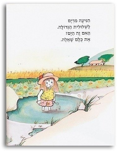 ספר ילדים - מרים והים / מיריק שניר