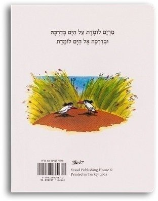 ספר ילדים - מרים והים / מיריק שניר