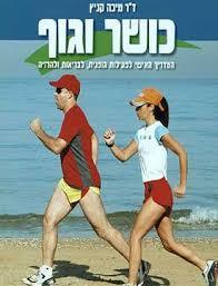 כושר וגוף - המדריך האישי לפעילות גופנית, לבריאות ולהרזיה (יד 2) - ד"ר מיכה קניץ שונות 