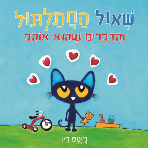 ספר ילדים - שאול החתלתול והדברים שהוא אוהב / ג'יימס דין
