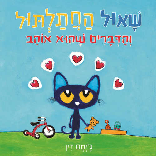 ספר ילדים - שאול החתלתול והדברים שהוא אוהב / ג'יימס דין