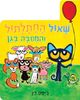 ספר ילדים - שאול החתלתול והמסיבה בגן / ג'יימס דין