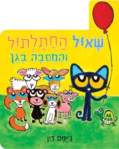 ספר ילדים - שאול החתלתול והמסיבה בגן / ג