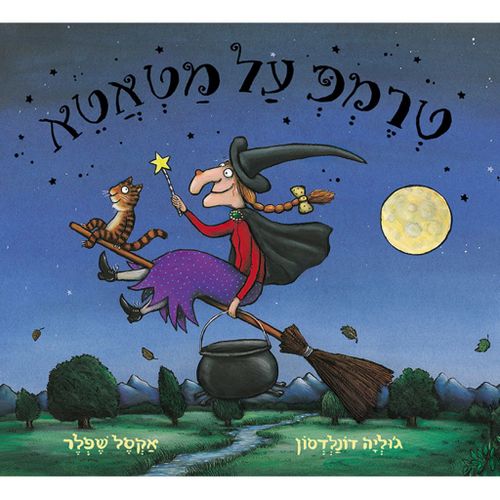 ספר ילדים - טרמפ על מטאטא / ג'וליה דונלדסון