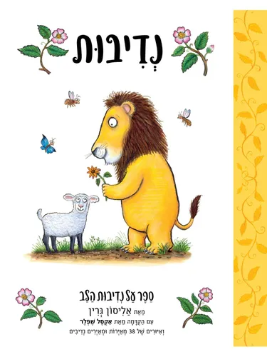 ספר ילדים - נדיבות / אליסון גרין