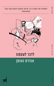 לדבר לעצמנו (יד 2 כחדש) - אנדרס נאומן תשע נשמות