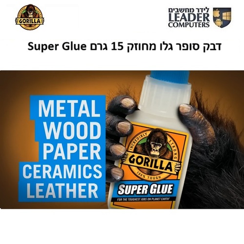 דבק מהיר מחוזק סופר גלו 15 גרם Gorilla Super Glue