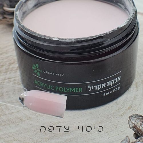 אבקת אקריל 227 גרם | צדפה | נייל קריאטיביטי