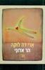 הר אדוני - ארי דה לוקה
