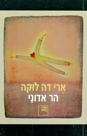 הר אדוני - ארי דה לוקה ספריה החדשה 