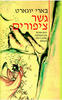 גשר ציפורים (יד 2 כחדש) - בארי יוגארט