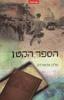 הספר הקטן - סלדן אדוארדס