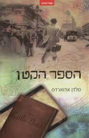 הספר הקטן - סלדן אדוארדס אופוס