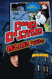 החיים המסוכנים של נערי המזבח - כריס פורמן אופוס