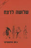 שלושה לרצח - ג'נט איוונוביץ