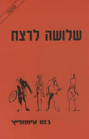 שלושה לרצח - ג'נט איוונוביץ אופוס
