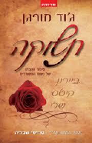 תשוקה - ג'וד מורגן אופוס