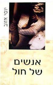 אנשים של חול - יוסי אזוב אופוס
