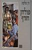 פולחן חורף (יד 2) - דן צלקה
