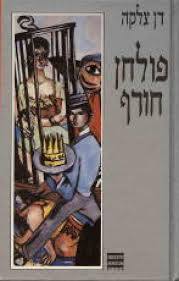 פולחן חורף (יד 2) - דן צלקה זמורה ביתן