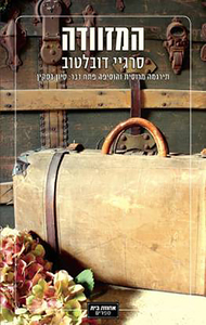 המזוודה (יד 2 כחדש) - סרגיי דובלטוב אחוזת בית