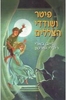פיטר ושודדי הצללים (יד 2) - דייב בארי, רידלי פירסון