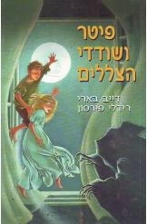 פיטר ושודדי הצללים (יד 2) - דייב בארי, רידלי פירסון אריה  ניר