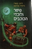 פיטר ולוכדי הכוכבים (יד 2) - דייב בארי, רידלי פירסון