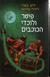 פיטר ולוכדי הכוכבים (יד 2) - דייב בארי, רידלי פירסון אריה ניר