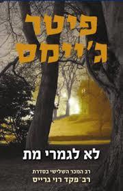 לא לגמרי מת (יד 2) - פיטר ג'יימס קוראים
