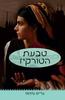 טבעת הטורקיז (יד 2) - גרייס טיפאני