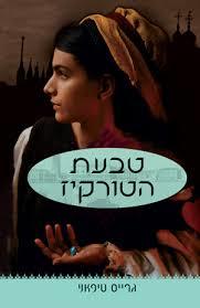 טבעת הטורקיז (יד 2) - גרייס טיפאני אופוס