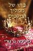 בתו של ממליך המלכים  (יד 2)- פיליפה גרגורי
