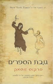 גנבת הספרים  (יד 2)- מרקוס זוסאק אופוס